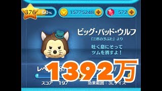 ツムツム ビッグ・バッド・ウルフ sl6 1392万