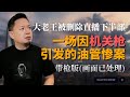 老王來了昨天突發直播事故,視頻被油管刪除,這是直播錄屏,保留了當時展示枪械时的違規鏡頭。#老王来了 #大老王 #油管热门 #油管违规