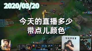 东北大鹌鹑0320P1蕾欧娜:今天的直播多少带点儿颜色