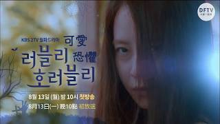 【8月韓劇】《可愛又可怕的他 Lovely Horribly 러블리 호러블리》宋智孝、朴施厚、李起光 恐怖愛情喜劇 高清繁中字預告片【DFTV數位未來】