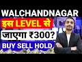WALCHANDNAGAR SHARE LATEST NEWS, WALCHANDNAGAR SHARE LATEST NEWS TODAY, WALCHANDNAGAR TARGET
