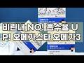 [오메가스타] 비린내 없이 흡수까지 잡은 알래스카 오메가3 | rTG형, 장용성캡슐, GMP인증 제조시설, IFOS 최고등급