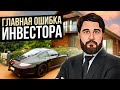 Как УБИТЬ в себе ИНВЕСТОРА? Эта ошибка сделает тебя БЕДНЫМ...