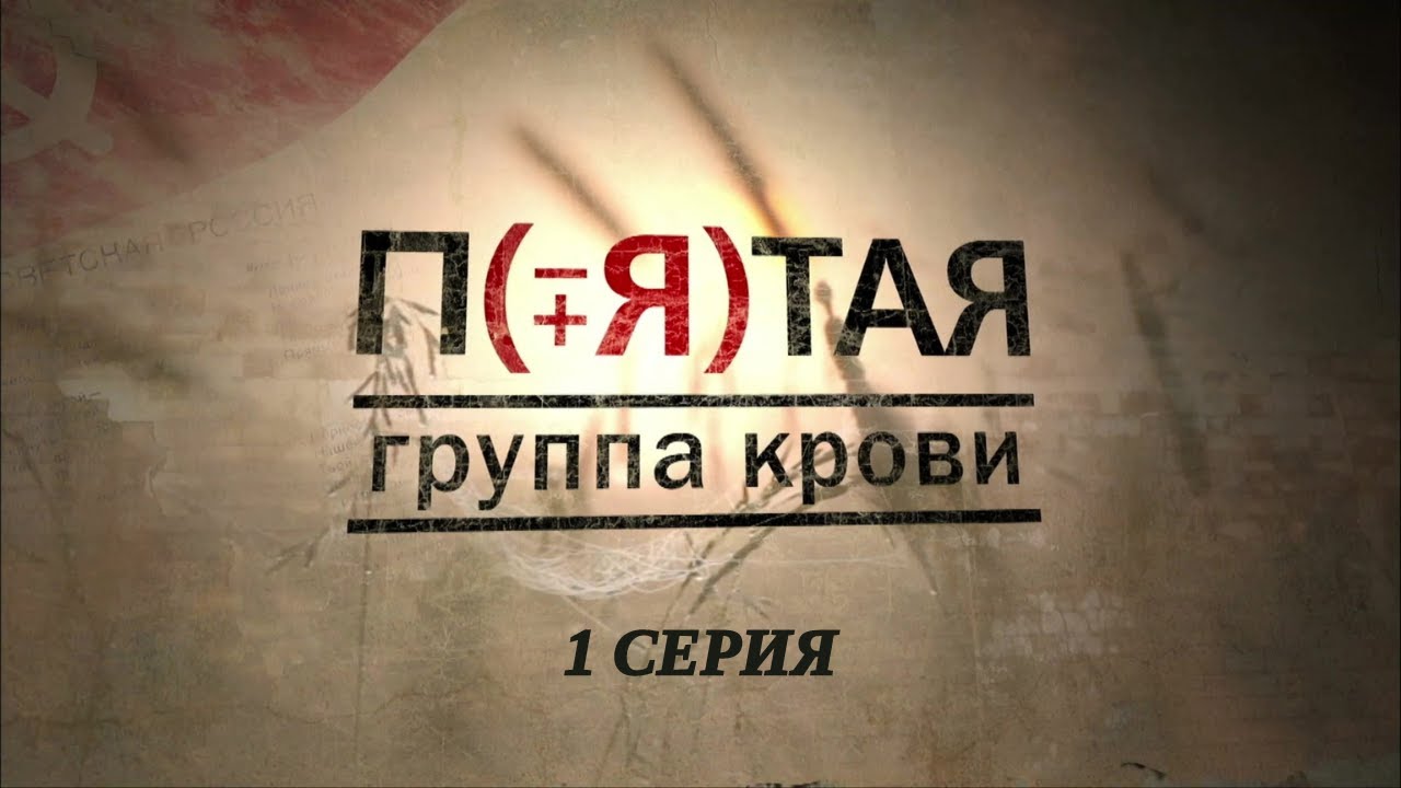 ⁣Пятая группа крови. Серия 1. Криминальная Мелодрама.Лучшие Сериалы
