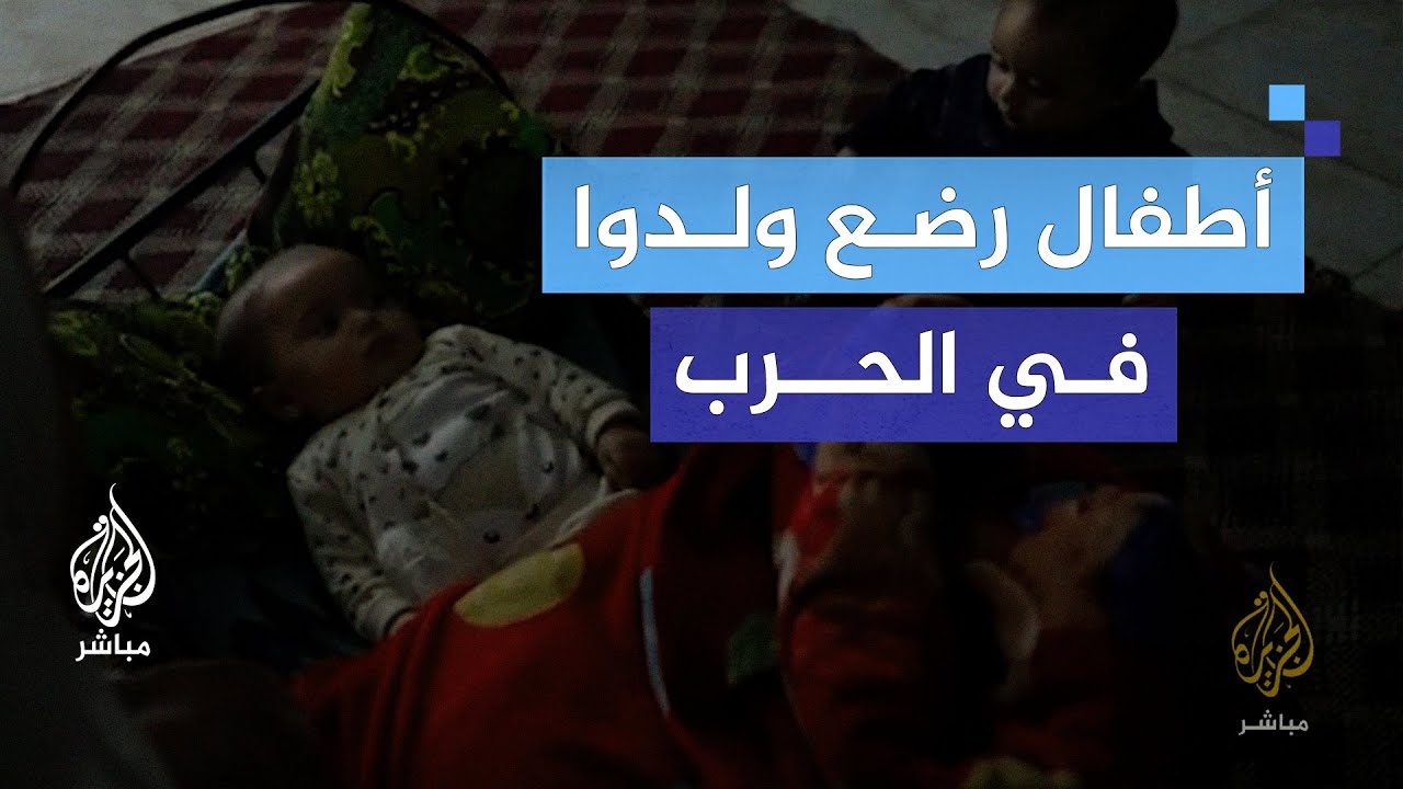 "لم أفرح بقدوم ابنتي بعد".. معاناة أطفال رضع ولدوا في الحرب