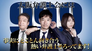 『99.9-刑事専門弁護士- THE MOVIE』×『大阪弁護士会』タイアップCM