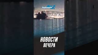 Жуткое Обрушение Моста, Нло Над Хабаровском, Разбор Завалов В 