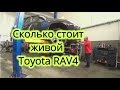 СКОЛЬКО СТОИТ ЖИВОЙ Toyota RAV4   из Эстонии в Украину