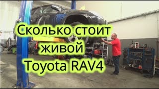 СКОЛЬКО СТОИТ ЖИВОЙ Toyota RAV4   из Эстонии в Украину
