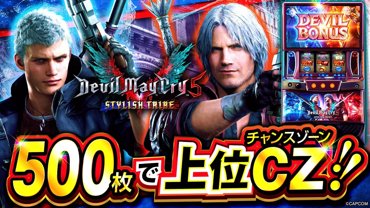 【2025A/W新作★送料無料】 導入直前！【スマスロ デビルメイクライ5解説】新機種の魅力と ホビー・楽器・アート