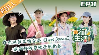 【FULL】'Back to field S4' EP11: Greg Hsu and Peng Yuchang's chorale song 'Last Dance'!!