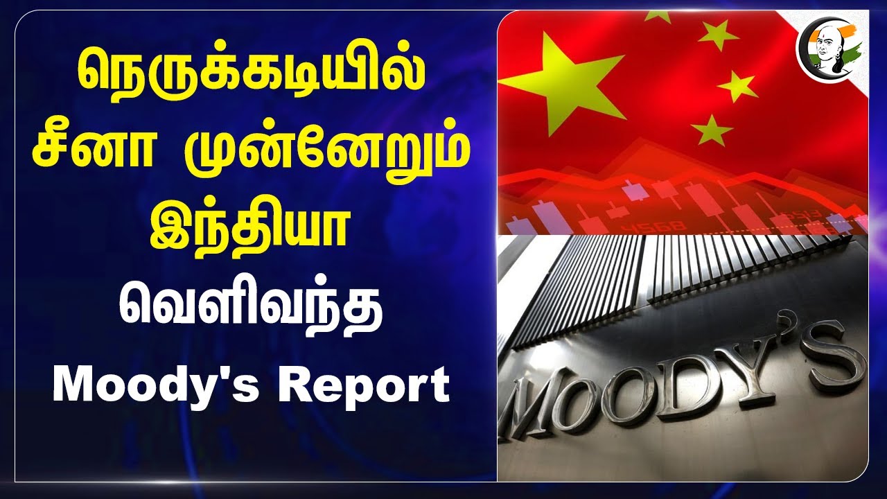 நெருக்கடியில் China முன்னேறும் India.. வெளிவந்த Moody's Report | Economy | Donald Trump | ASEAN
