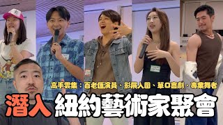 亂入紐約台灣藝術家聚會！台灣百老匯演員打造華語藝術家交流平台