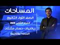 شرح درس المساحات الدرس الأخير حساب مثلثات أولى ثانوي 2026 الحصة 7
