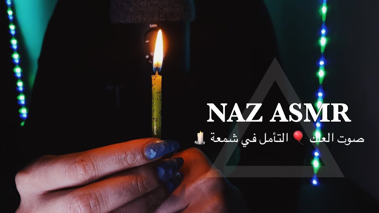 ARABIC ASMR | صوت العلكة 🎈 والتأمل في شمعة ✨ Chewing Gum Sound