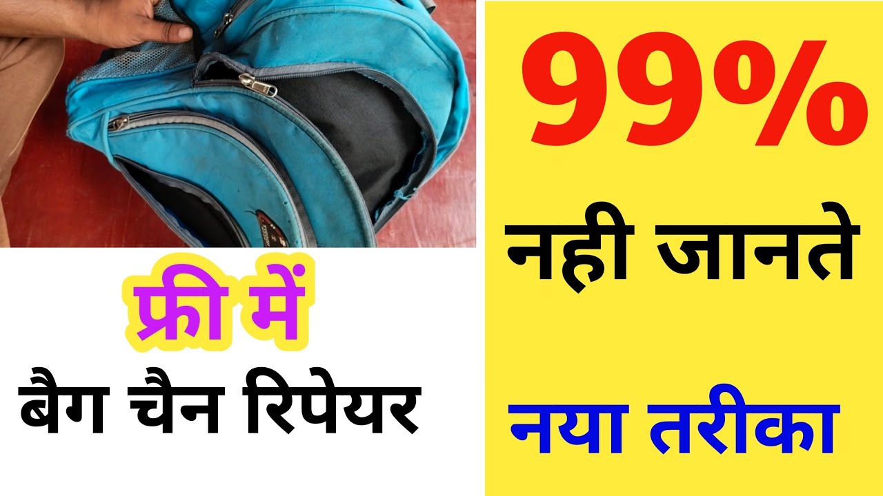 बैग की चैन रिपेयर फ्री में। How to Bag Repair Bag ki chain thik