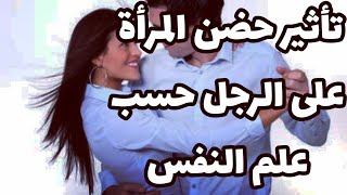 تأثير حضن المرأة على الرجل و معانيها حسب علم النفس