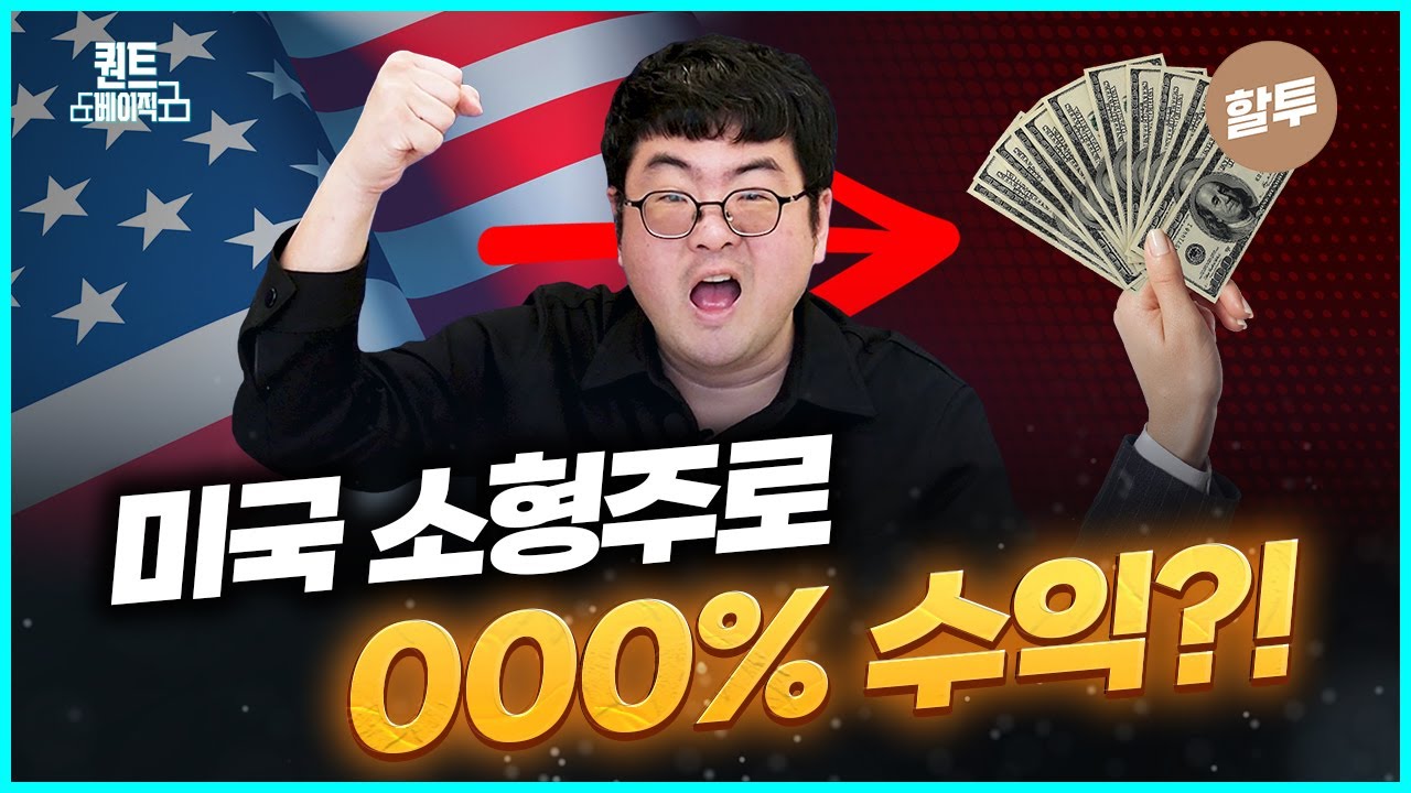 1136. 미국 소형주도 같이 투자하세요! 국내 소형주와 함께 하면 효과가 배가 됩니다.