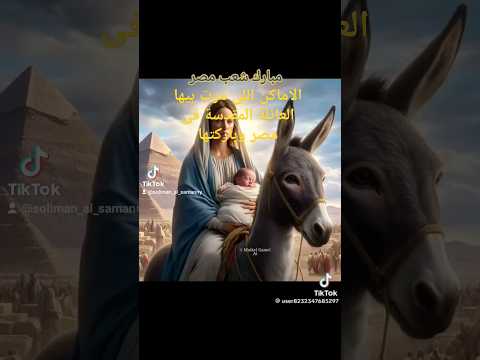 الاماكن اللى مرت بيها العائلة المقدسة فى مصر وباركتها ارض جاسان الشرقية او الزقازيق الدلتا سمنود الخ