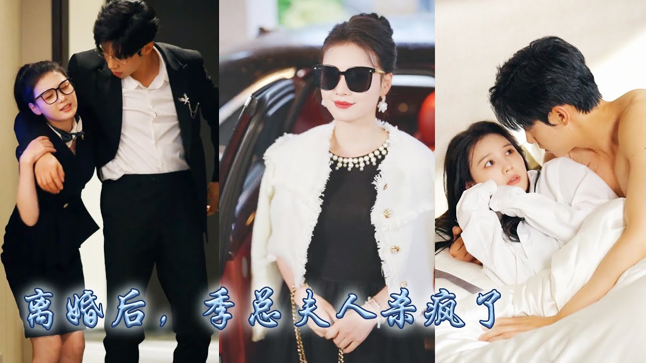 【完整版结局】結婚三周年紀念日，季淮之在外面應酬夜不歸宿，她瀟灑簽下離婚協議，回歸豪門做回首富仟金！她離開後季淮之逐漸認清自己的心，卻逐漸發現嬌妻早已高不可攀！#熱播短劇#甜寵#先婚後愛