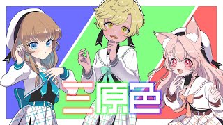 【オリジナルMV】三原色【YOASOBI / Cover : rasCrony】