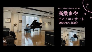 高桑まや　ピアノコンサート　2024年6月1日(土)