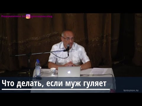 Торсунов О.Г.  Что делать если муж гуляет