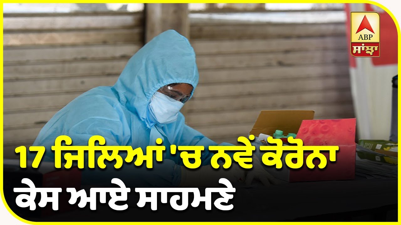 Breaking : ਪੰਜਾਬ `ਚ ਕੋਰੋਨਾ ਦੇ 142 ਨਵੇਂ ਕੇਸ ਆਏ ਸਾਹਮਣੇ | ABP Sanjha