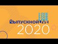Поздравление ректора РГГУ выпускникам-2020