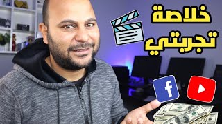 هل ممكن الربح من اليوتيوب والفيسبوك بنفس الفيديوهات | الكلام النهائي