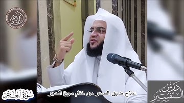 060 علاج ضيق الصدر من ختام سورة الحجر