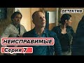 Сериал НЕИСПРАВИМЫЕ - 7 серия - Детектив HD | Сериалы ICTV