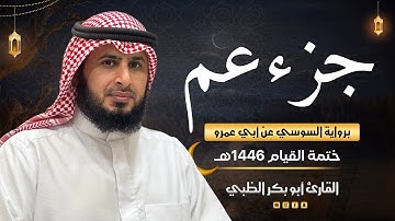 جزء عم برواية السوسي عن أبي عمرو | ضمن ختمة القيام 1446هـ | القارئ أبوبكر الظبي