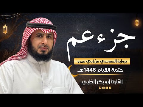 جزء عم برواية السوسي عن أبي عمرو | ضمن ختمة القيام 1446هـ | القارئ أبوبكر الظبي