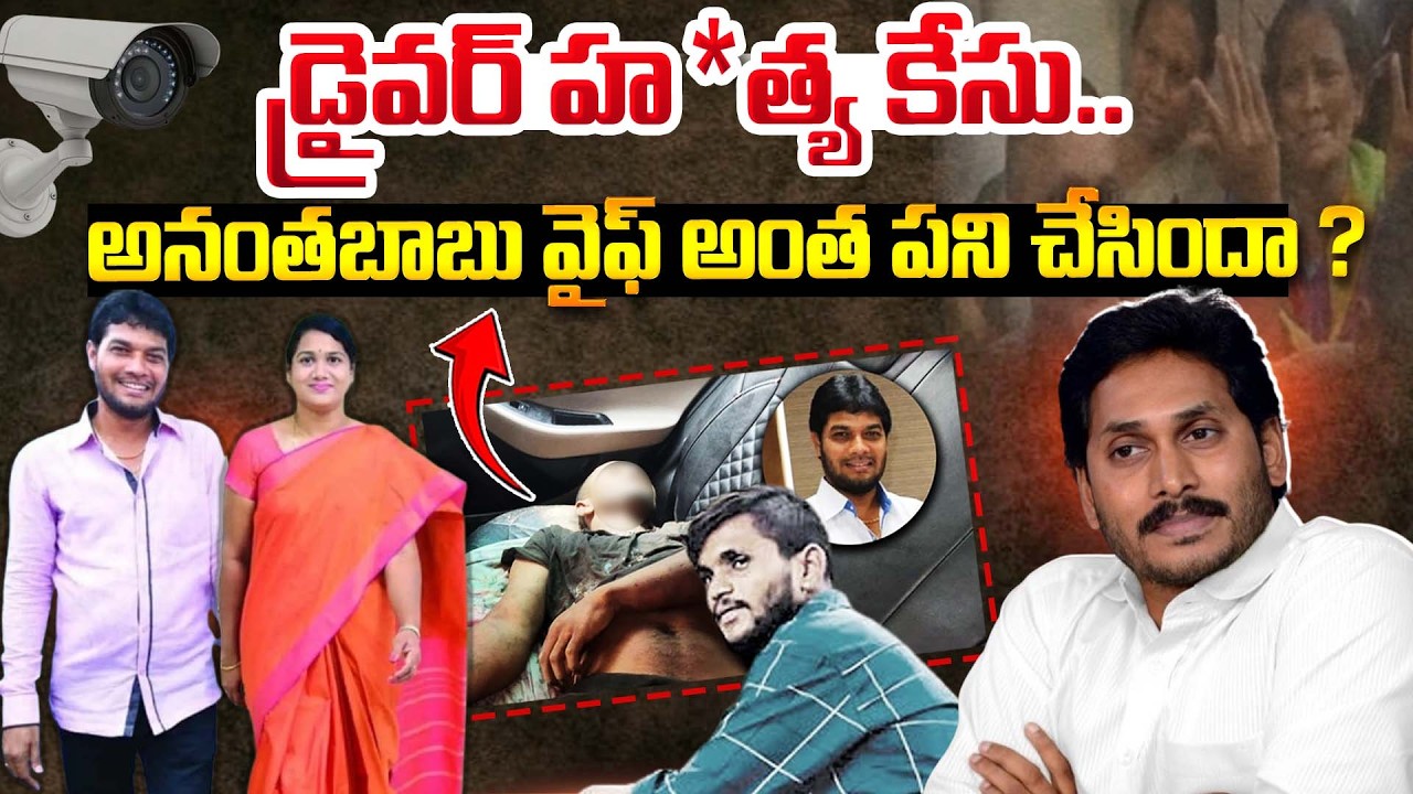 హ*త్యలో అనంతబాబు భార్య || MLC Anantha Babu's Wife involved Driver Subramanyam Case || Bharathi TV