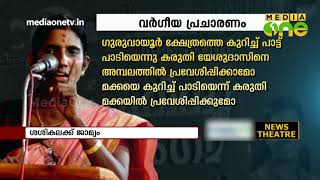 ശശികല വിതച്ച വിഷവിത്തുകള്‍ KP Sasikala Arrested | Hate Speech