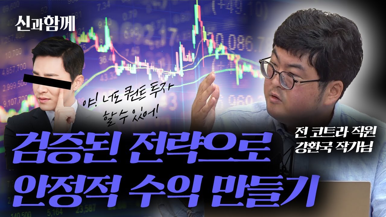 검증된 전략으로 안정적인 수익 만들기, 퀀트 투자로 가능하다! f. 전 코트라 직원 강환국 작가님 [신과함께 