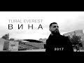 Tural Everest - Вина (Премьера клипа 2017) | Новый клип