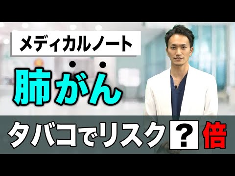 【タバコでリスク？倍】肺がんのすべて【メディカルファイル#1】