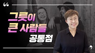 자기계발 - 그릇이 큰 사람들 공통점