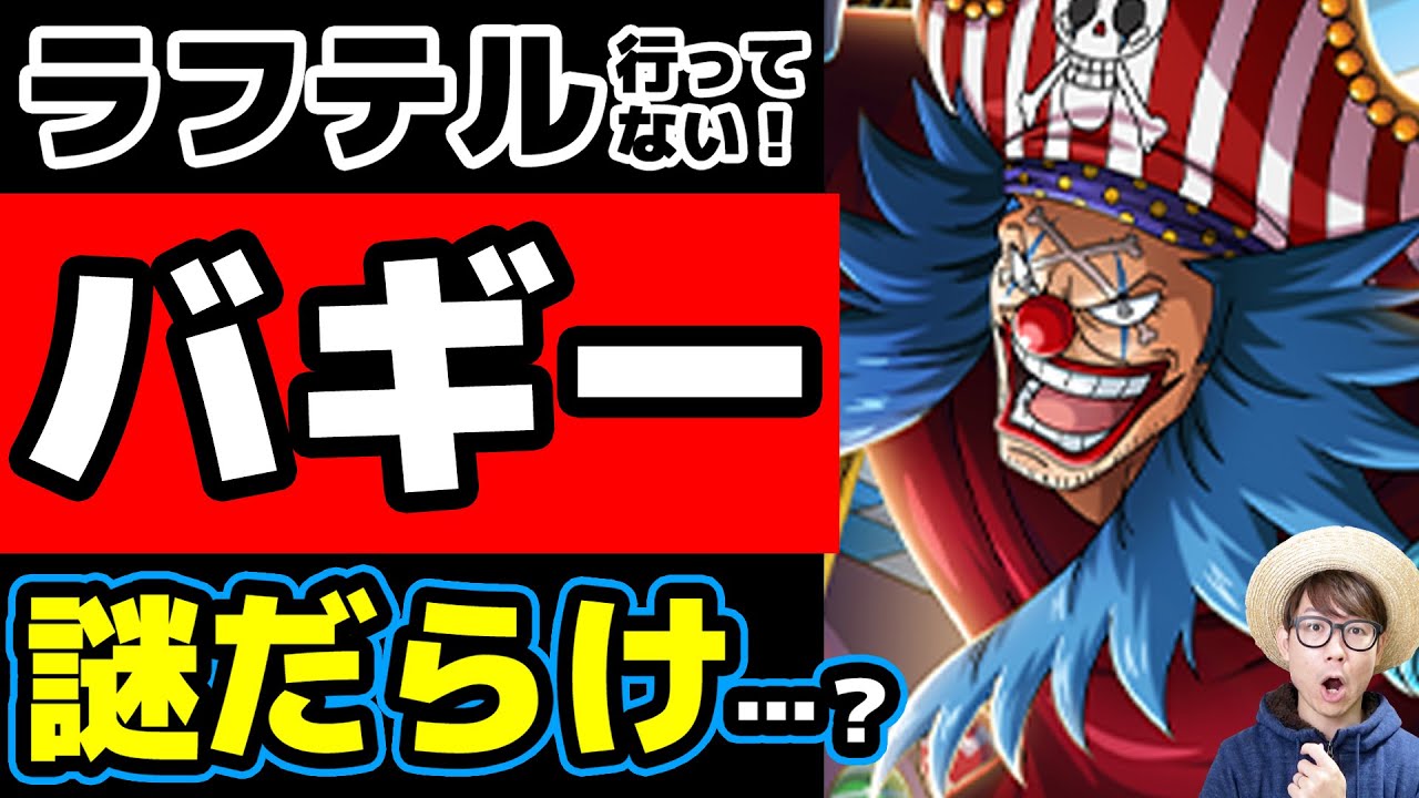 シャンクスとの関係 ラフテル直前で高熱が出た理由 実は謎だらけ バギーに関する7つの謎 ワンピース Youtube