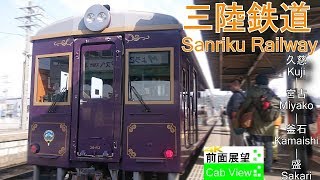 【4K前面展望】三陸鉄道リアス線（久慈～宮古～釜石～盛）