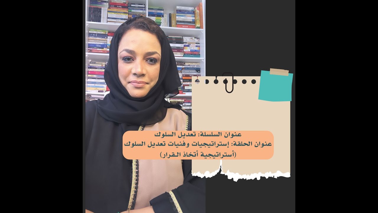 عنوان الحلقة: إستراتيجيات وفنيات تعديل السلوك (أستراتيجية أتخاذ الـقرار)