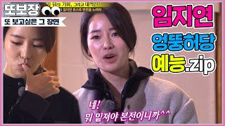 임지연 예능 모음.zip #런닝맨