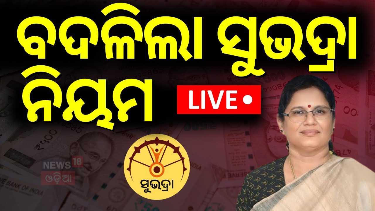 Live: ବଦଳିଗଲା ସୁଭଦ୍ରା ନିୟମ  Second Instalment | Deputy CM Pravati Parida |Odia News