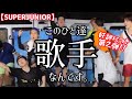 【SUPERJUNIOR】実は全員歌手だったスーパージュニアPart2