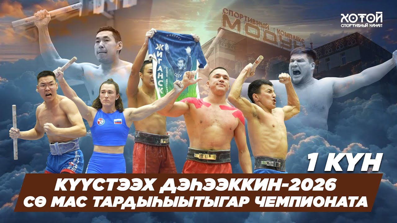 КҮҮСТЭЭХ ДЭҺЭЭККИН-2026 | СӨ МАС ТАРДЫҺЫЫГА ЧЕМПИОНАТА | БАСТАКЫ КҮН