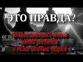 Православный ученый Фатей Шипунов и религиозные чудеса | ЭТО ПРАВДА?