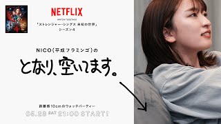 NICO（平成フラミンゴ）の「となり、空いてます。」: 『ストレンジャー・シングス 未知の世界 4』（ウォッチパーティー） | Netflix Japan