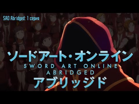 Sword art online 1 сезон 1 серия